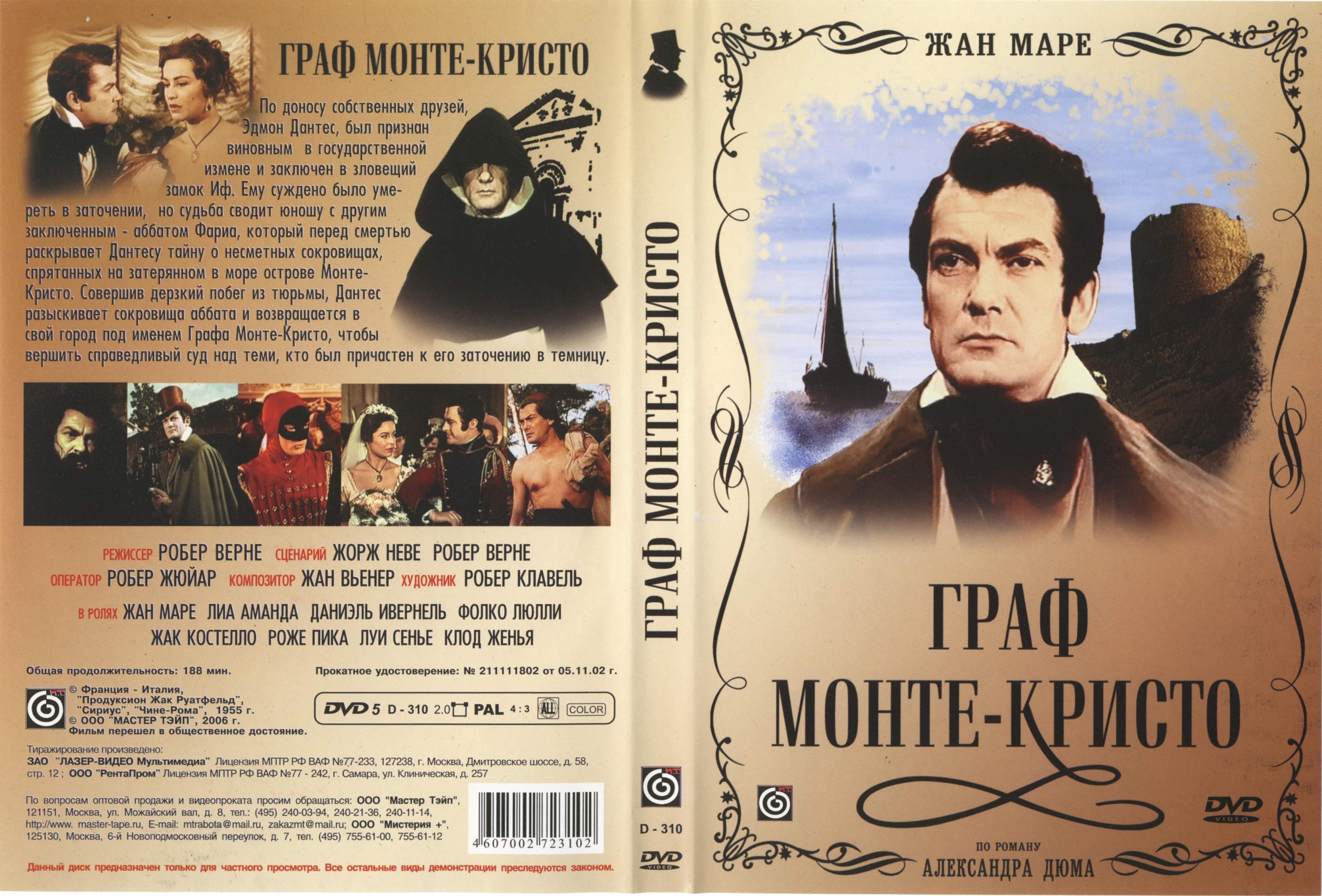 Постер фильма Граф Монте Кристо | comte de Monte Cristo