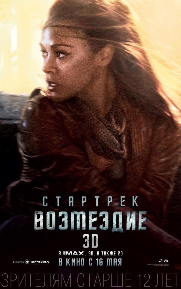 Постер фильма Стартрек: Возмездие | Star Trek Into Darkness