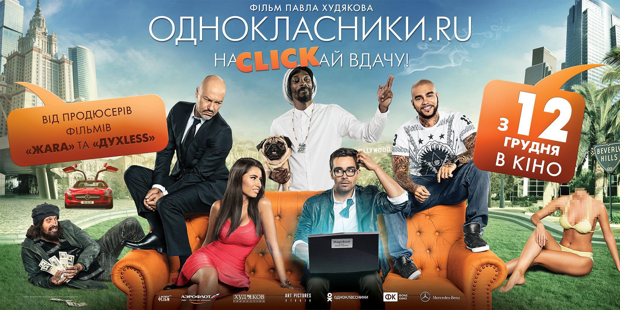 Постер фильма Одноклассники.ru: НаCLICKай удачу
