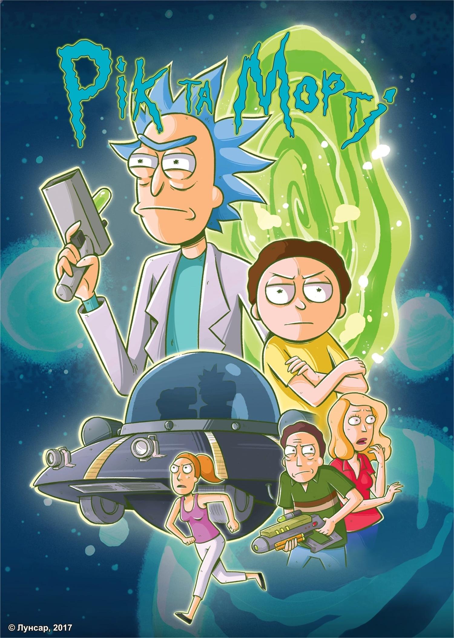 Рик и Морти Rick and Morty