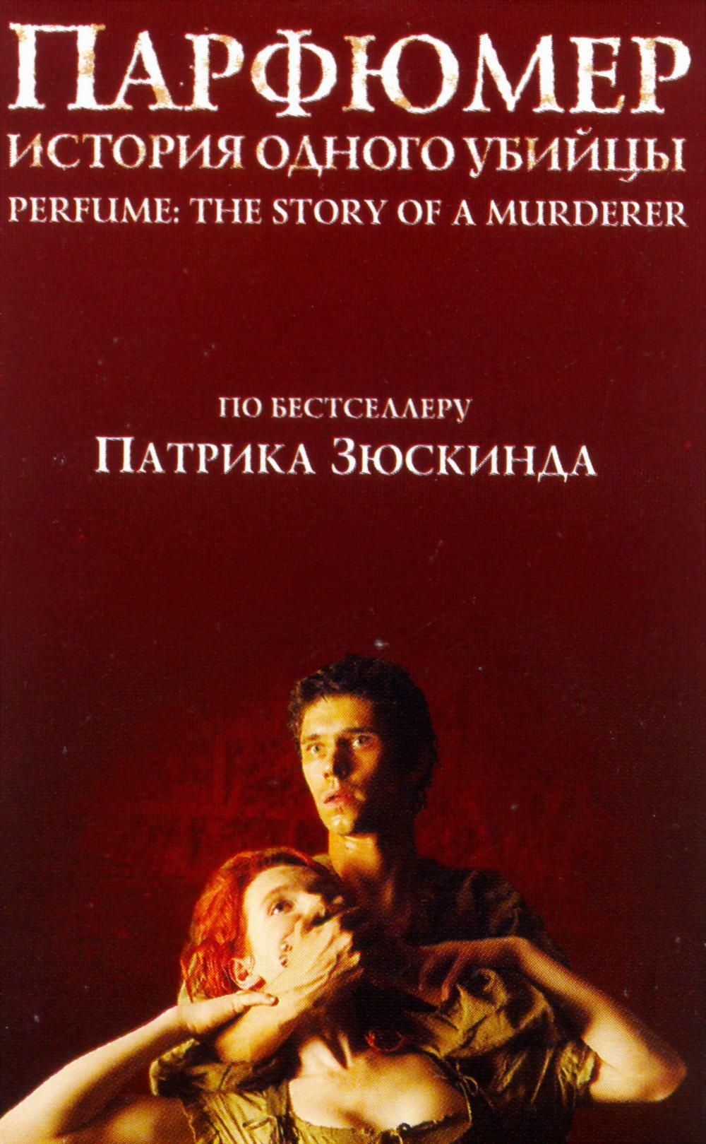 Постер фильма Парфюмер: История одного убийцы | Perfume: The Story of a Murderer