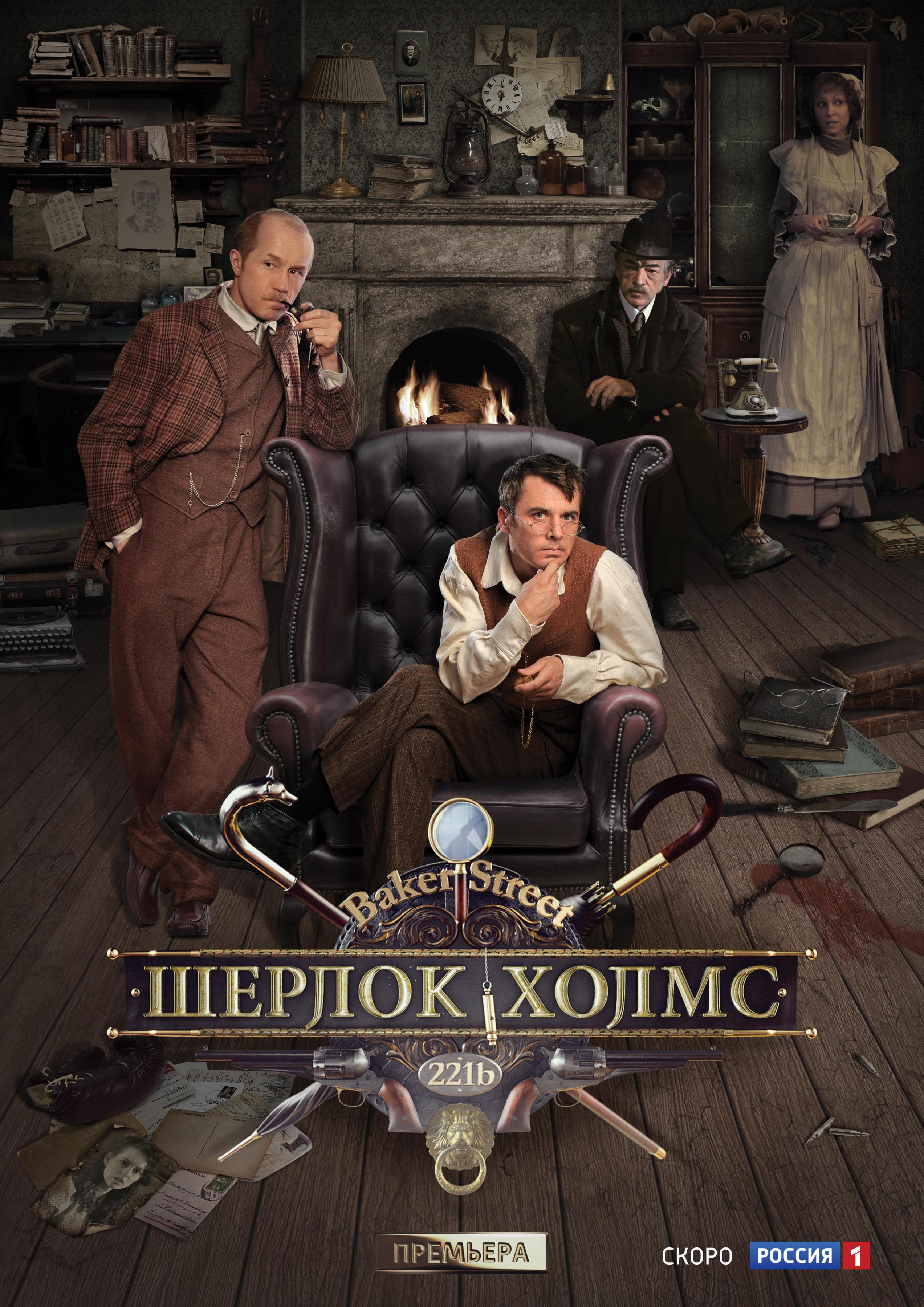 Постер фильма Шерлок Холмс | Sherlok Holmes