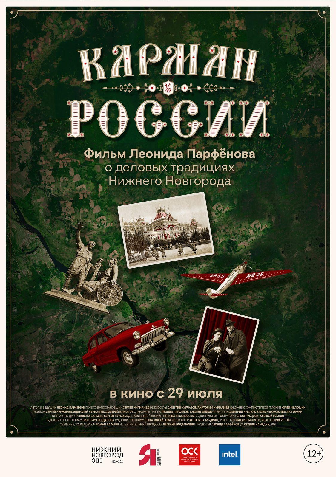 Постер фильма Карман России