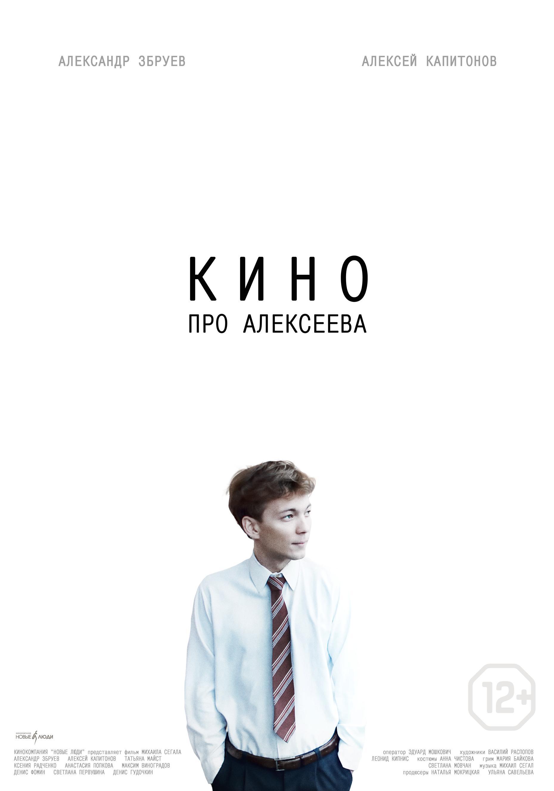 Постер фильма Кино про Алексеева