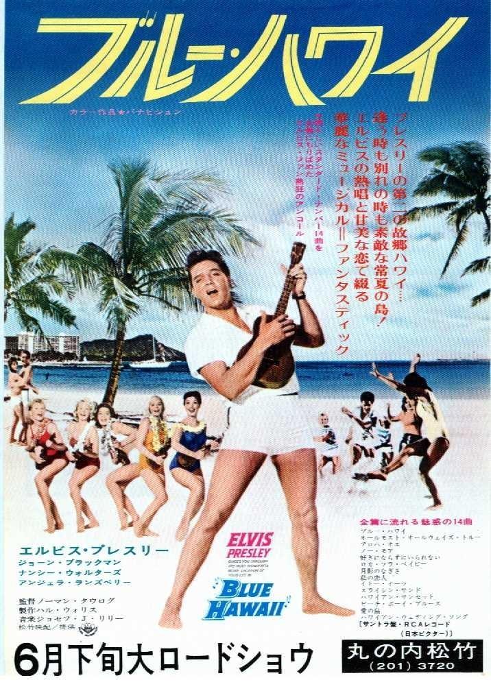 Постер фильма Голубые Гавайи | Blue Hawaii