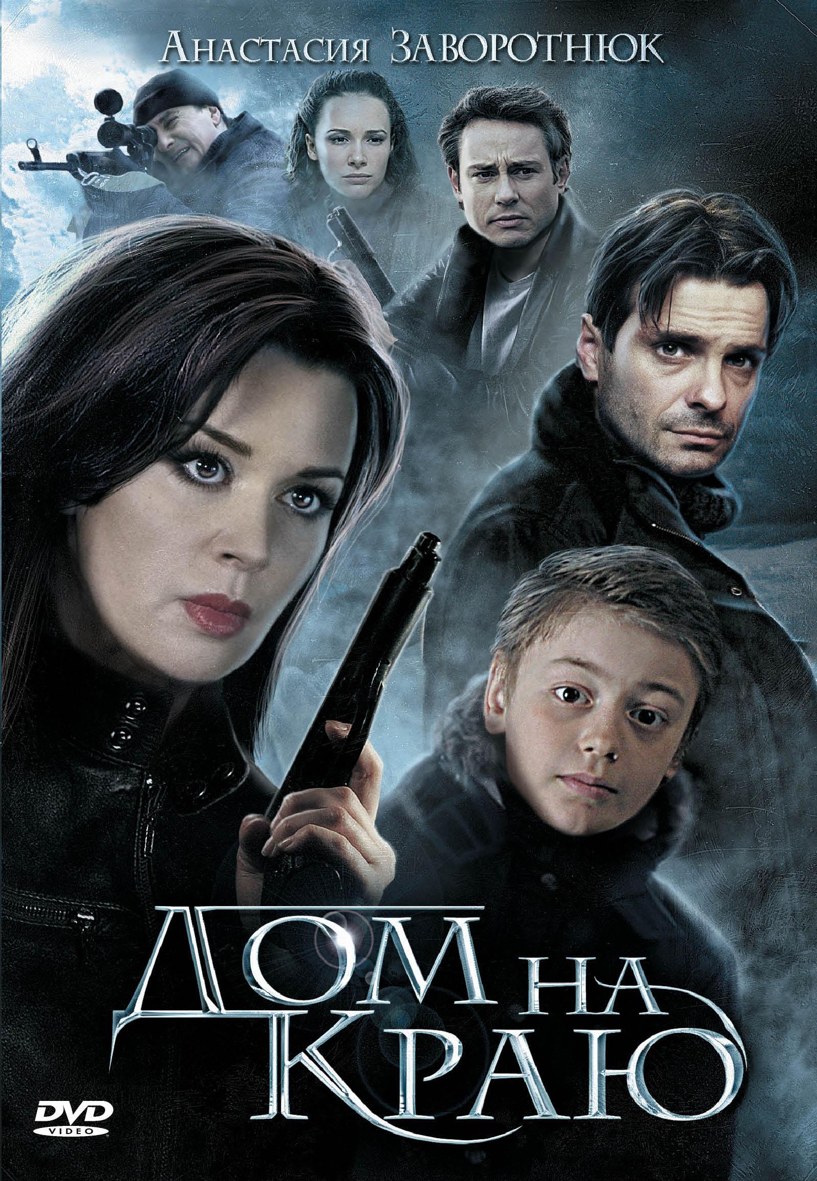 Постер фильма Дом на краю