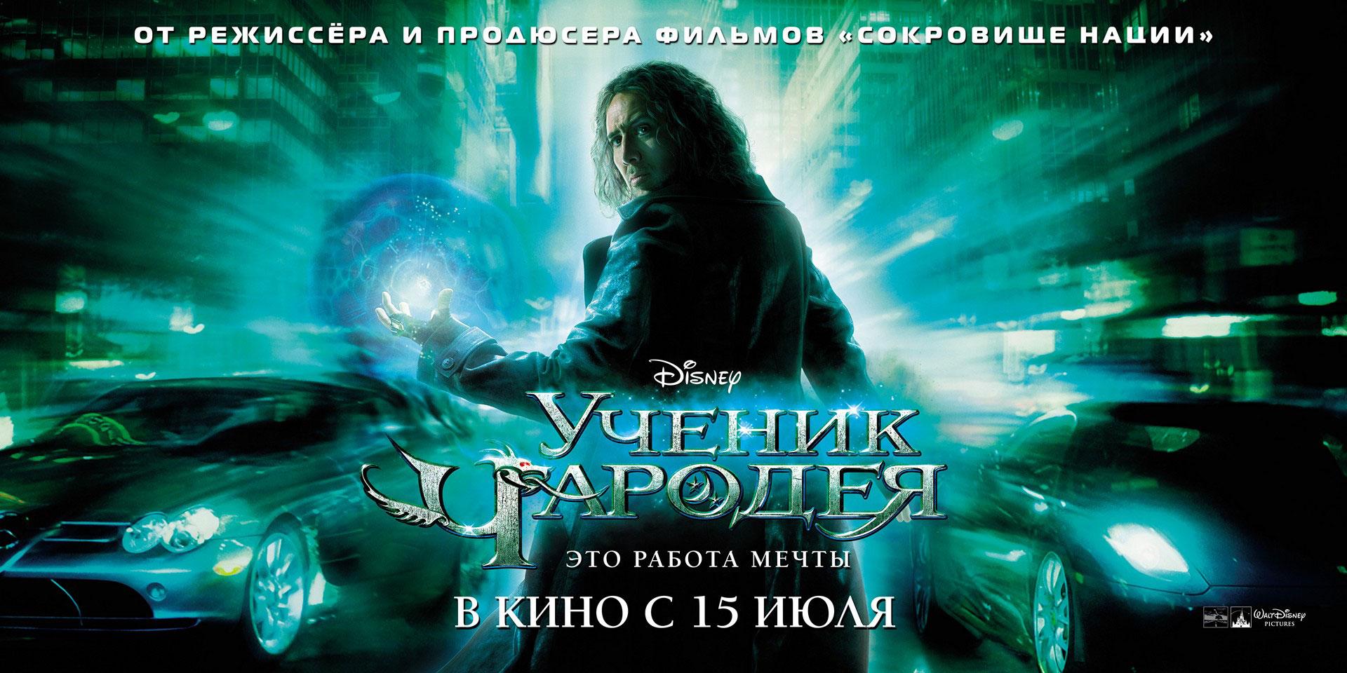 Постер фильма Ученик чародея | Sorcerer's Apprentice