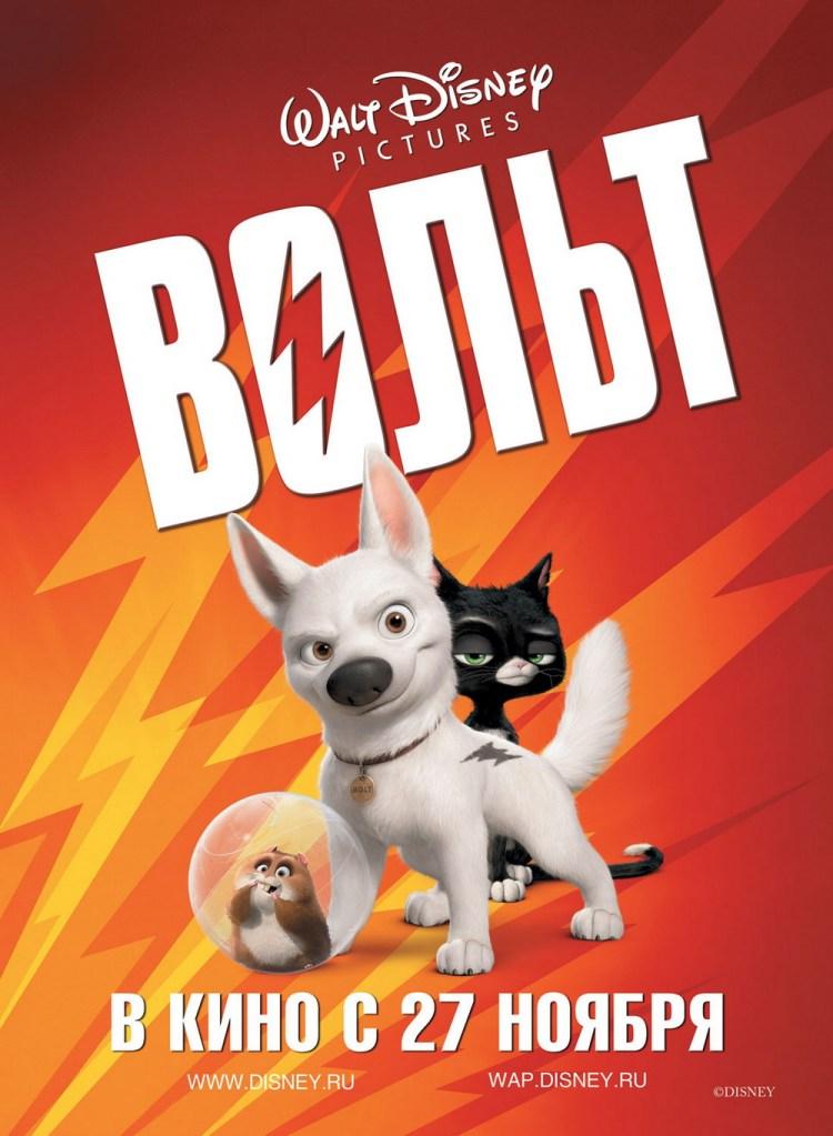 Постер фильма Вольт в 3D | Bolt