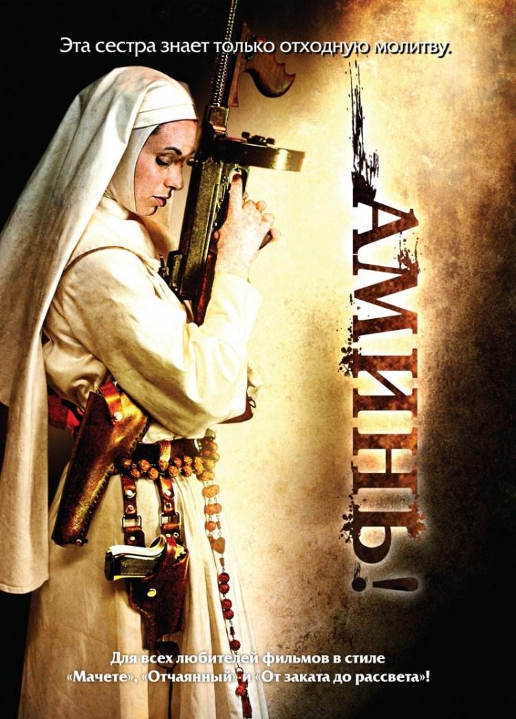 Постер фильма Аминь | Nude Nuns with Big Guns