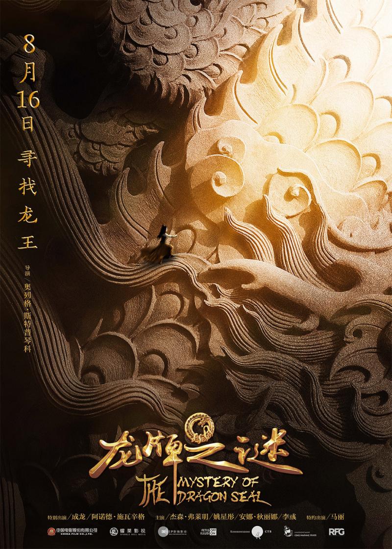 Постер фильма Тайна печати дракона