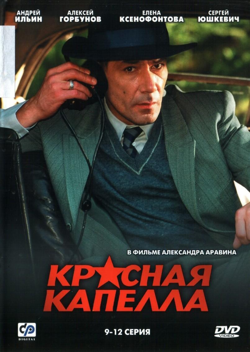 Красная капелла сериал 2004