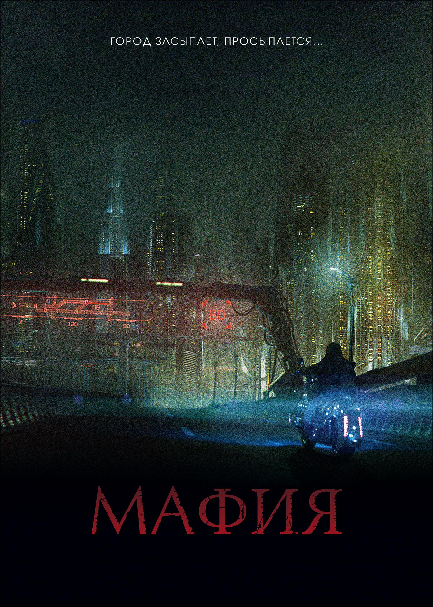 Постер фильма Мафия: игра на выживание