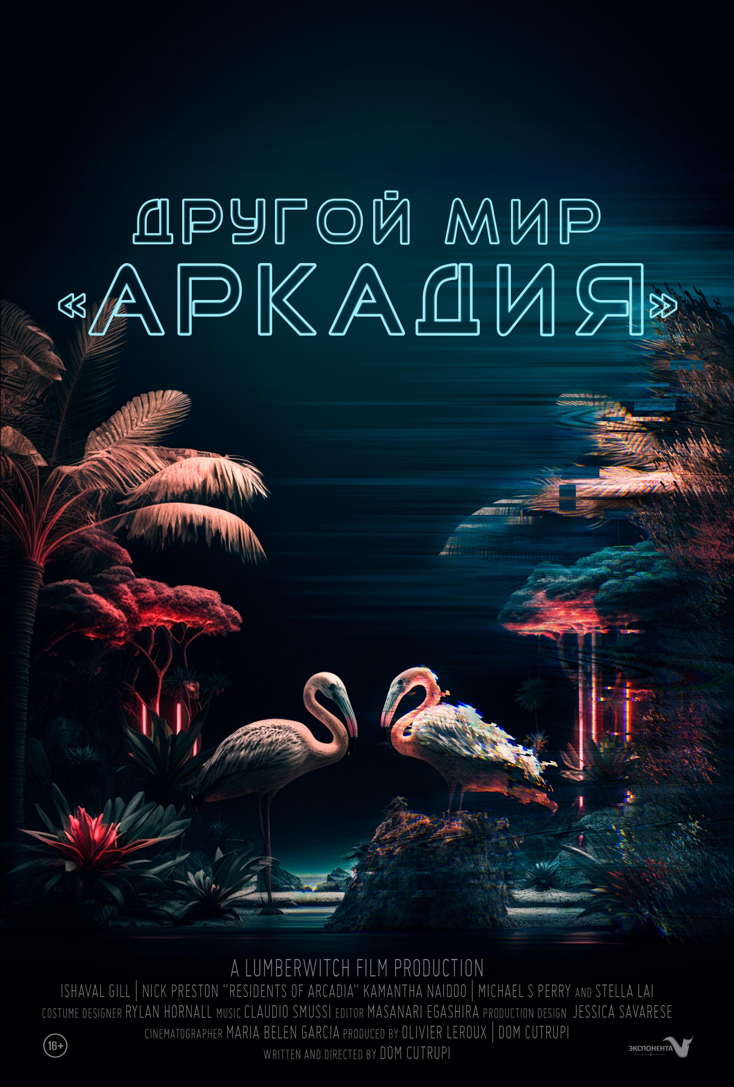 Постер фильма Другой мир «Аркадия» | Residents of Arcadia