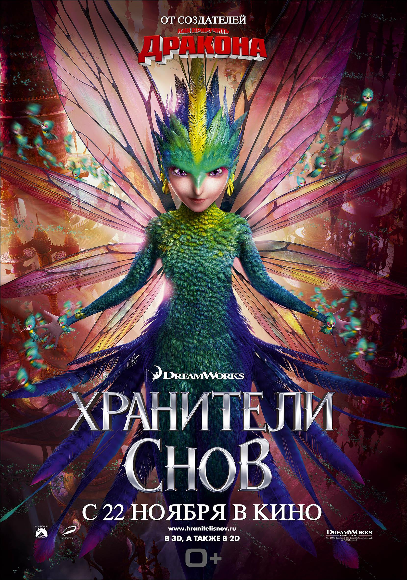 Постер фильма Хранители снов | Rise of the Guardians