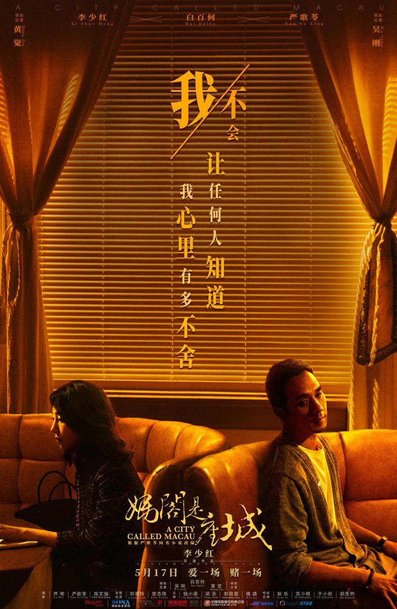 Постер фильма Город под названием Макао | Ma Ge shi zuo cheng