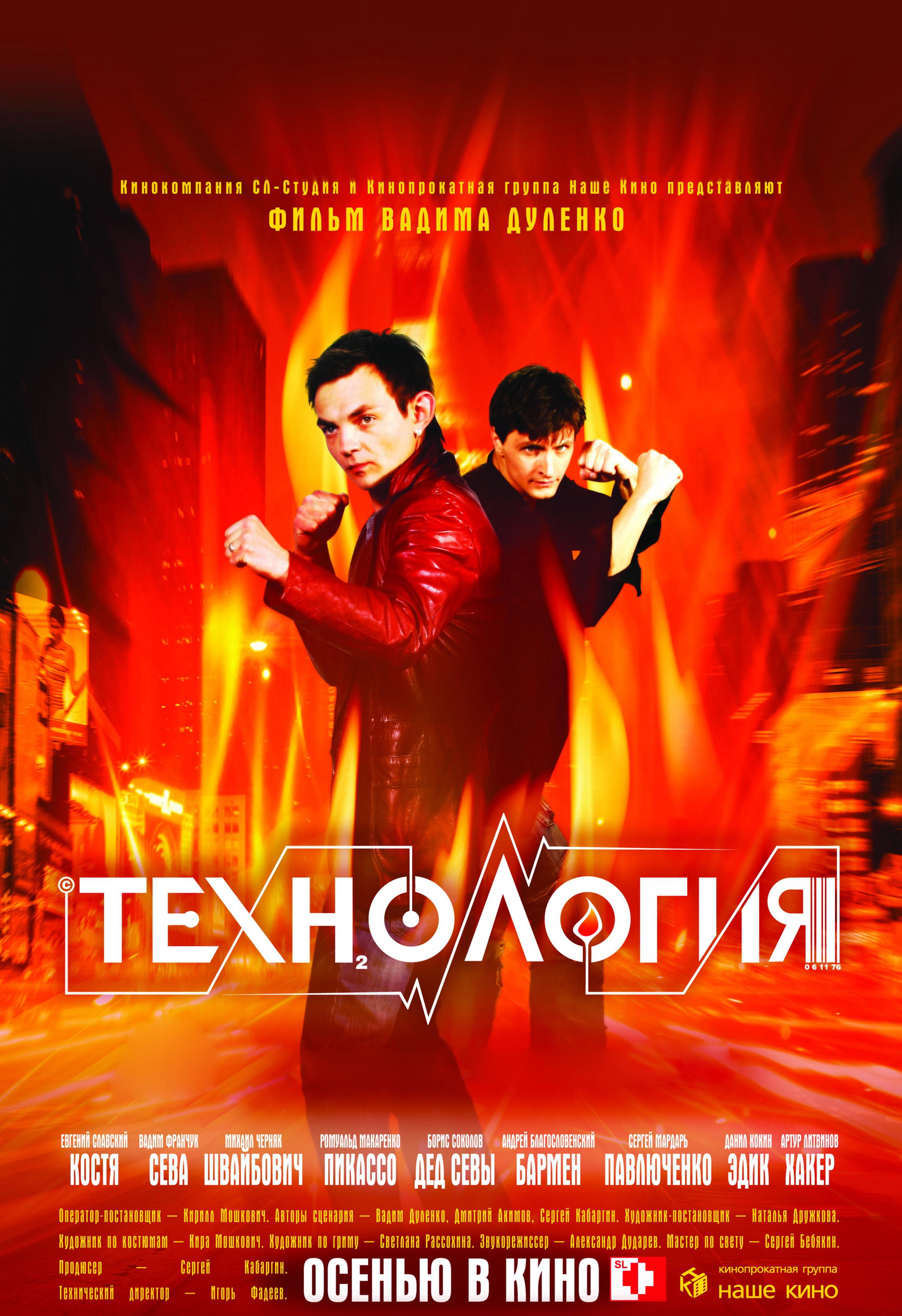 Постер фильма Технология