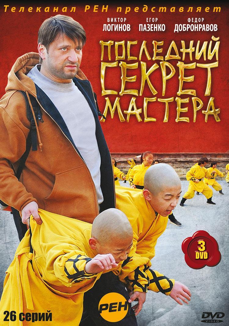Постер фильма Последний секрет Мастера