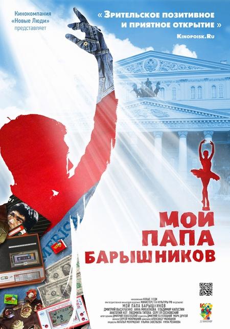 Постер фильма Мой папа Барышников