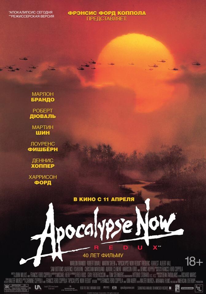 Постер фильма Апокалипсис сегодня | Apocalypse Now