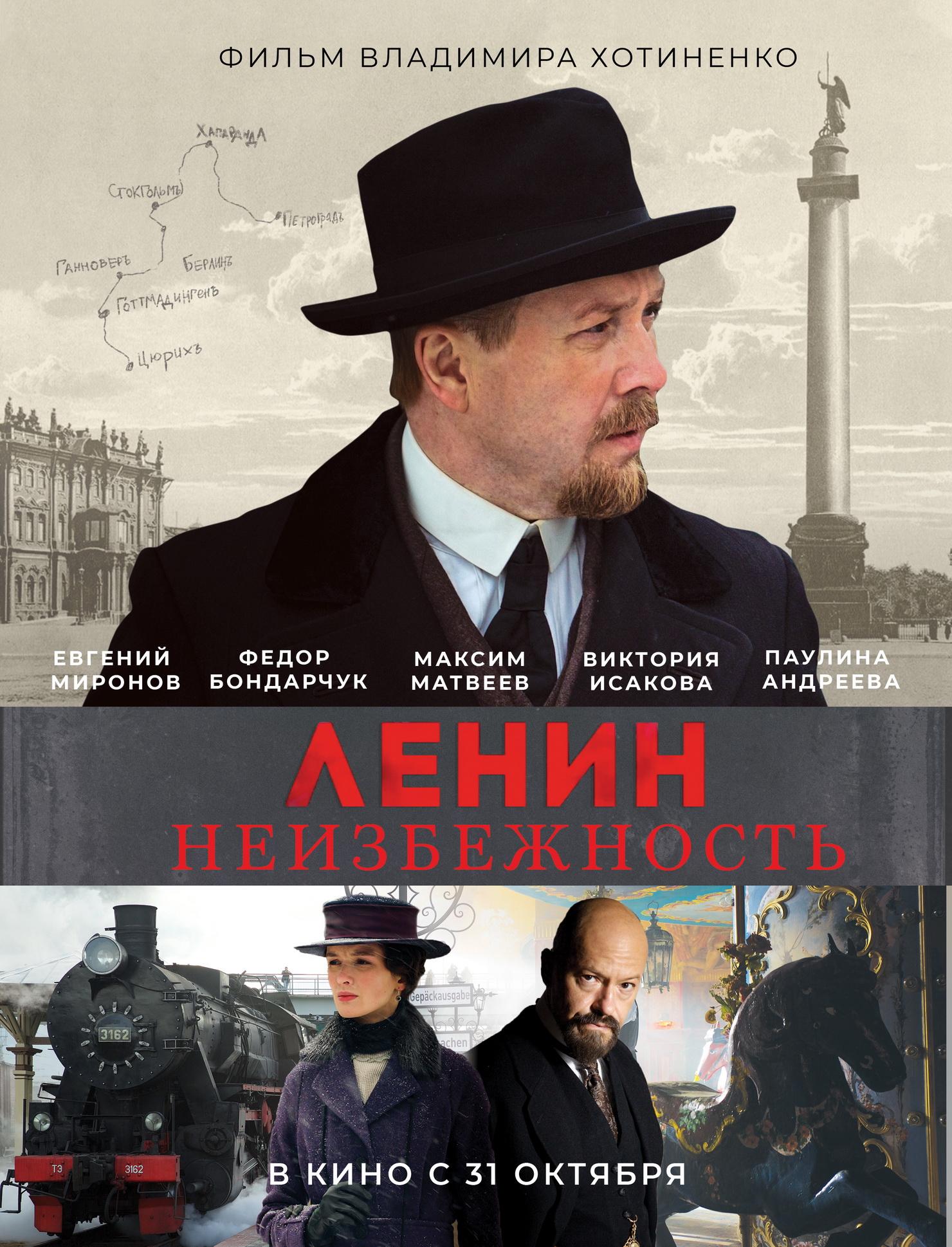 Постер фильма Ленин. Неизбежность