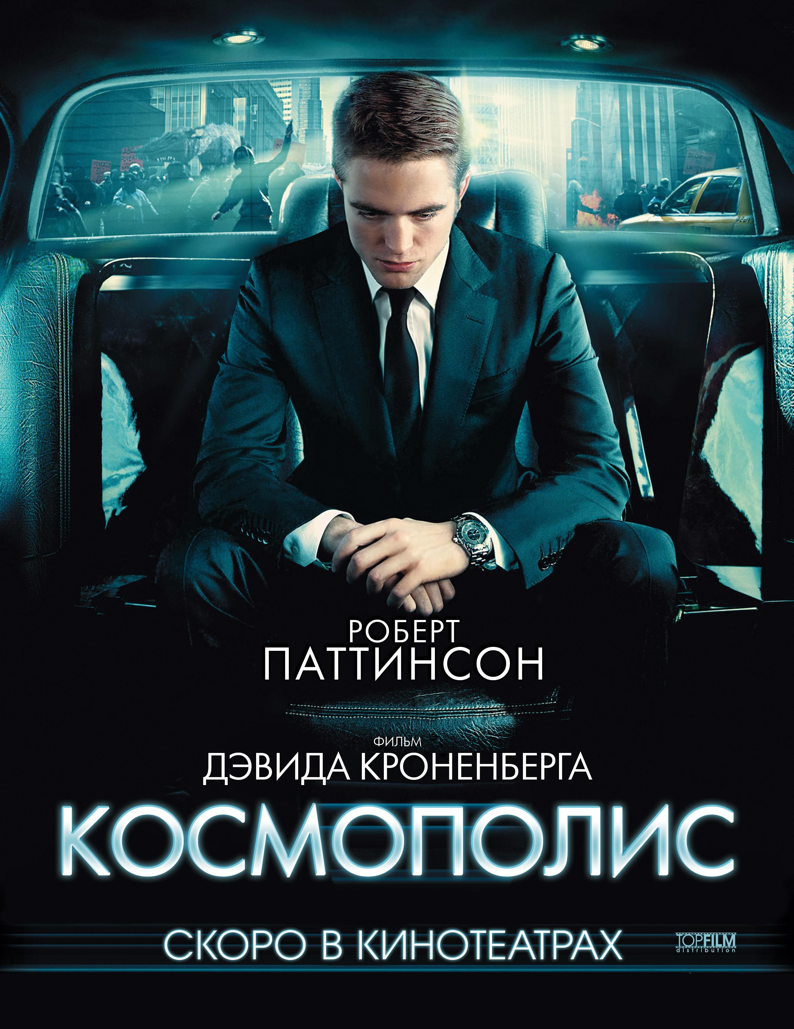 Постер фильма Космополис | Cosmopolis