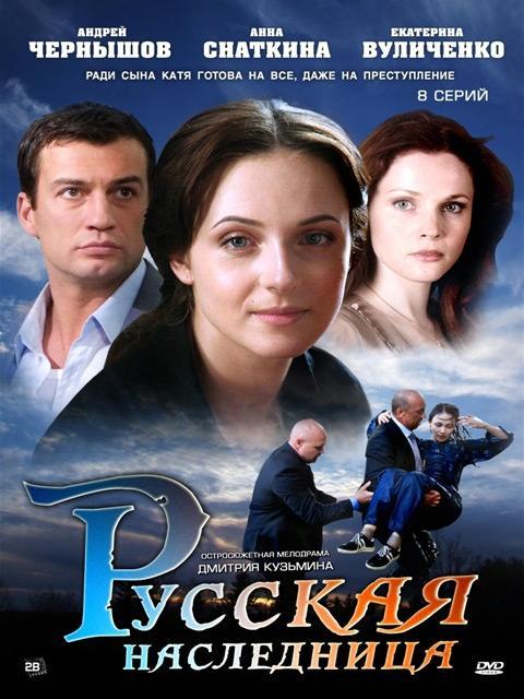 Постер фильма Русская наследница