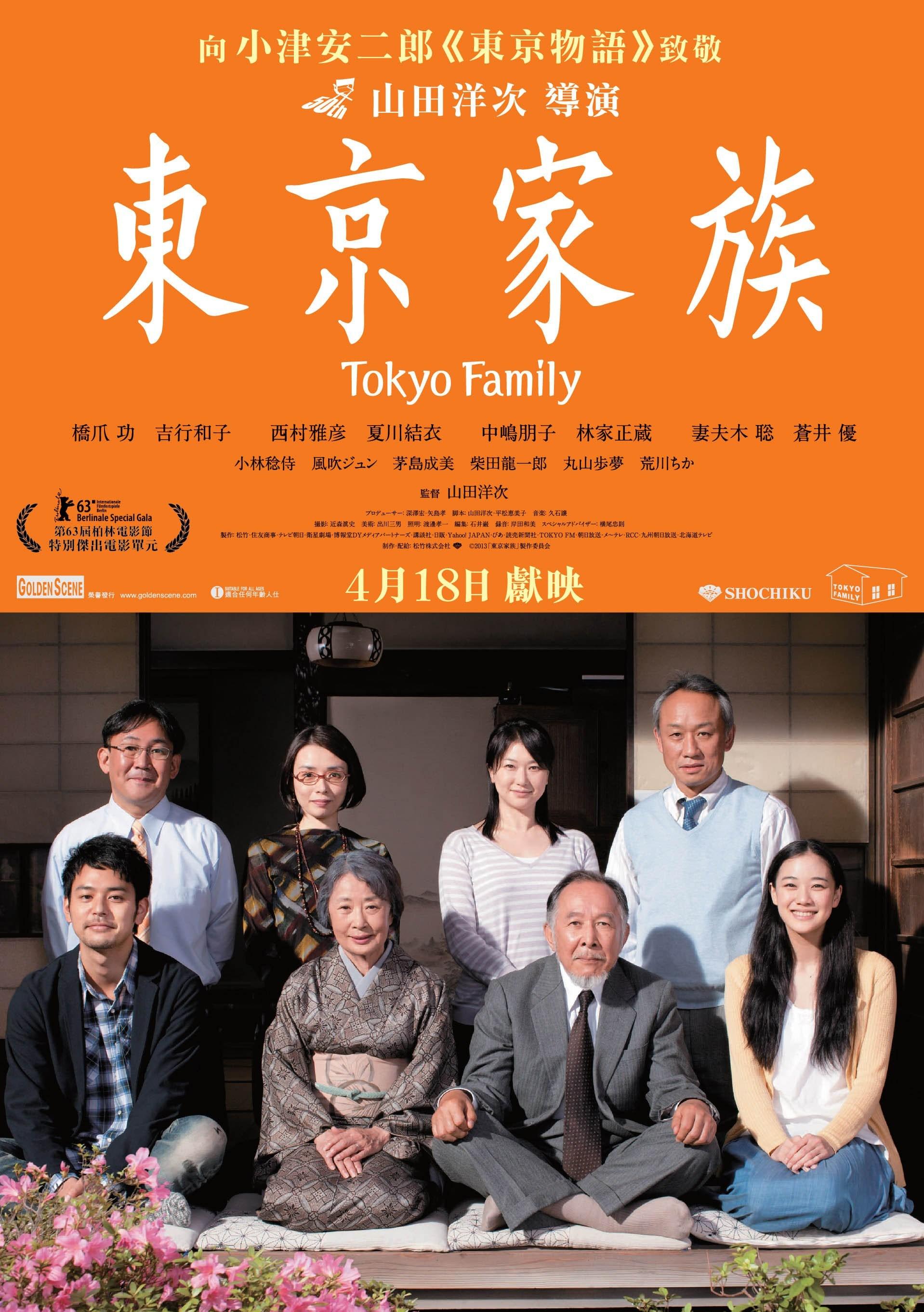 Постер фильма Токийская семья | Tôkyô kazoku