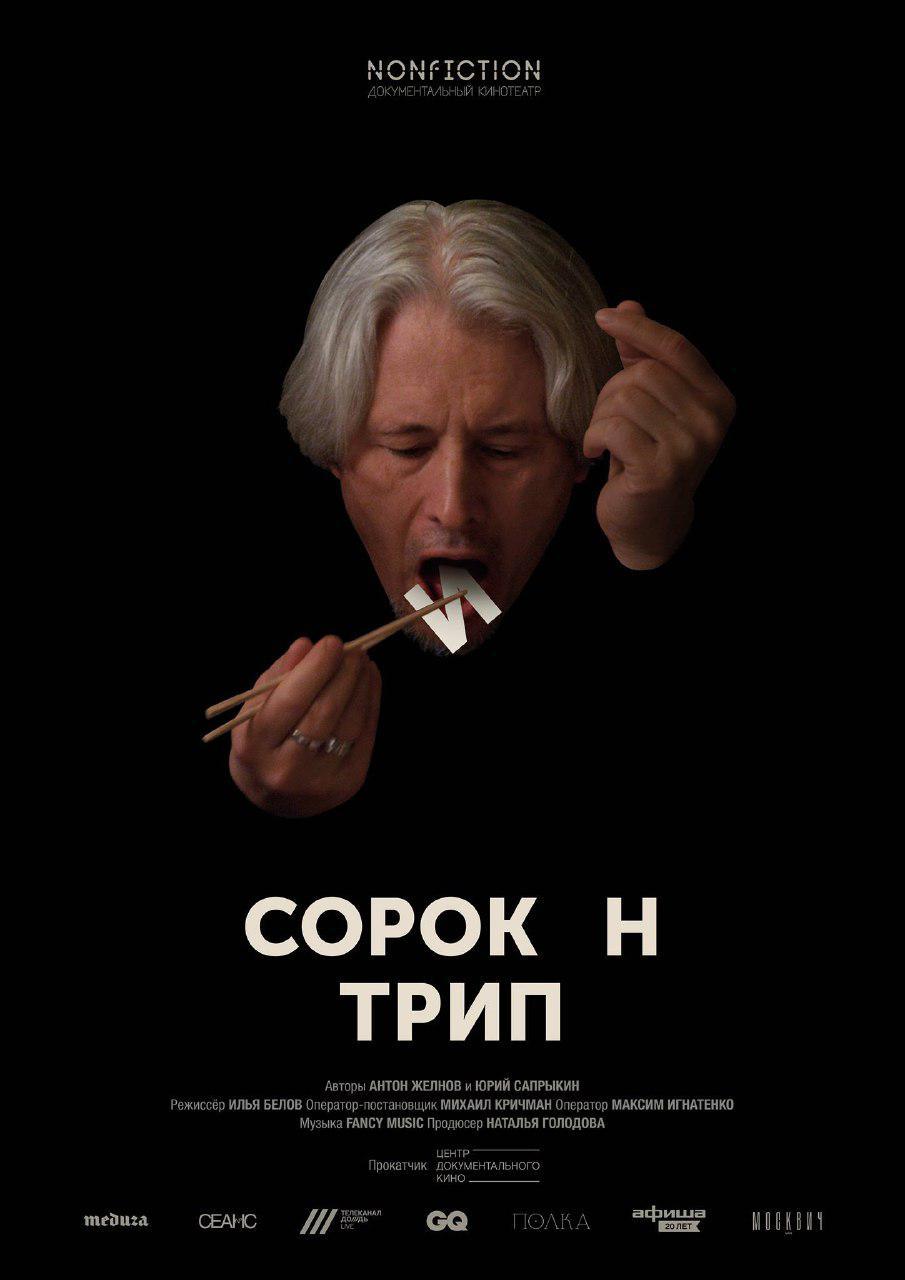 Постер фильма Сорокин трип