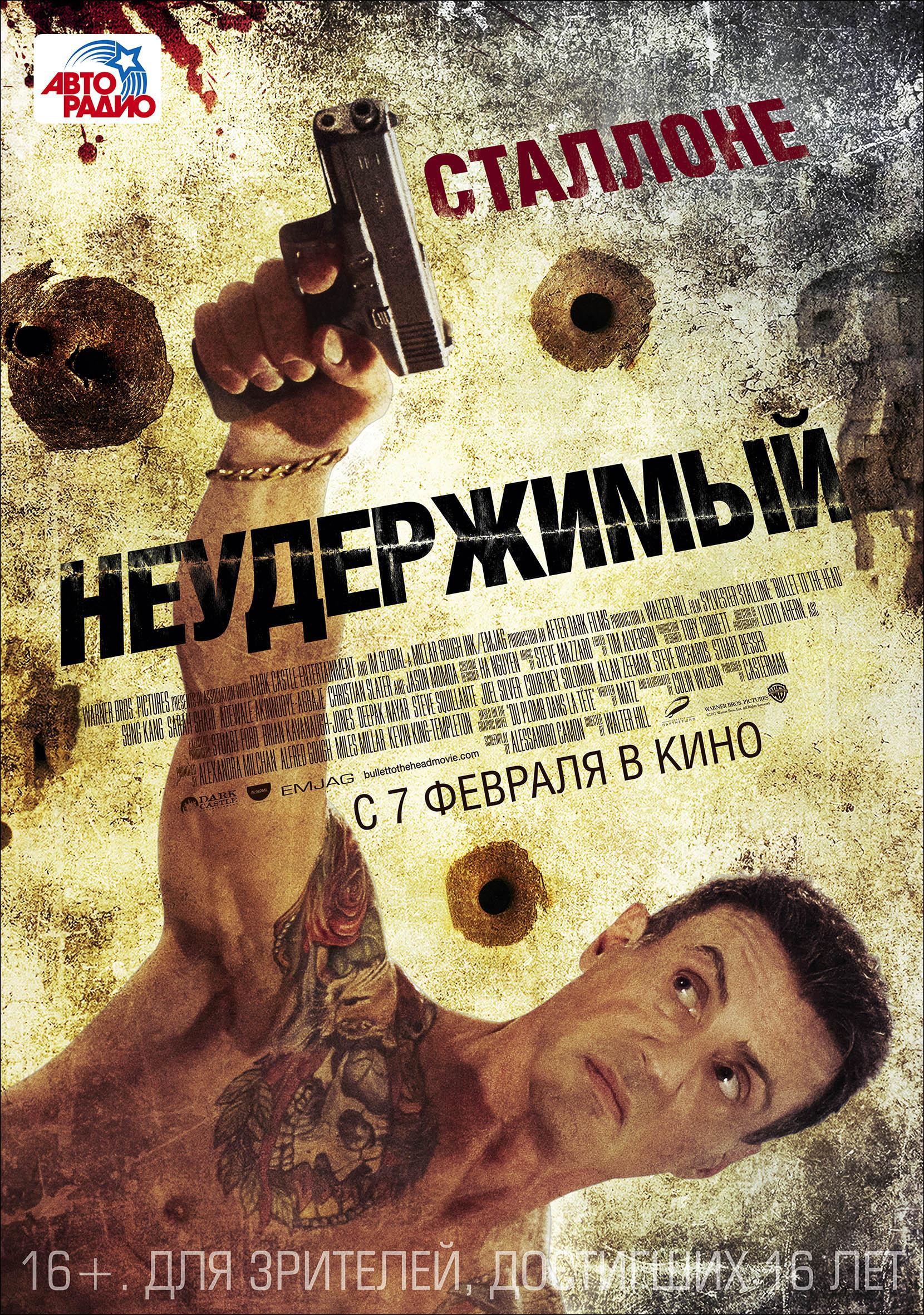 Постер фильма Неудержимый | Bullet to the Head
