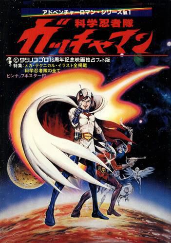 Постер фильма Команда ученых-ниндзя Гатчаман II | Kagaku ninja tai Gatchaman II