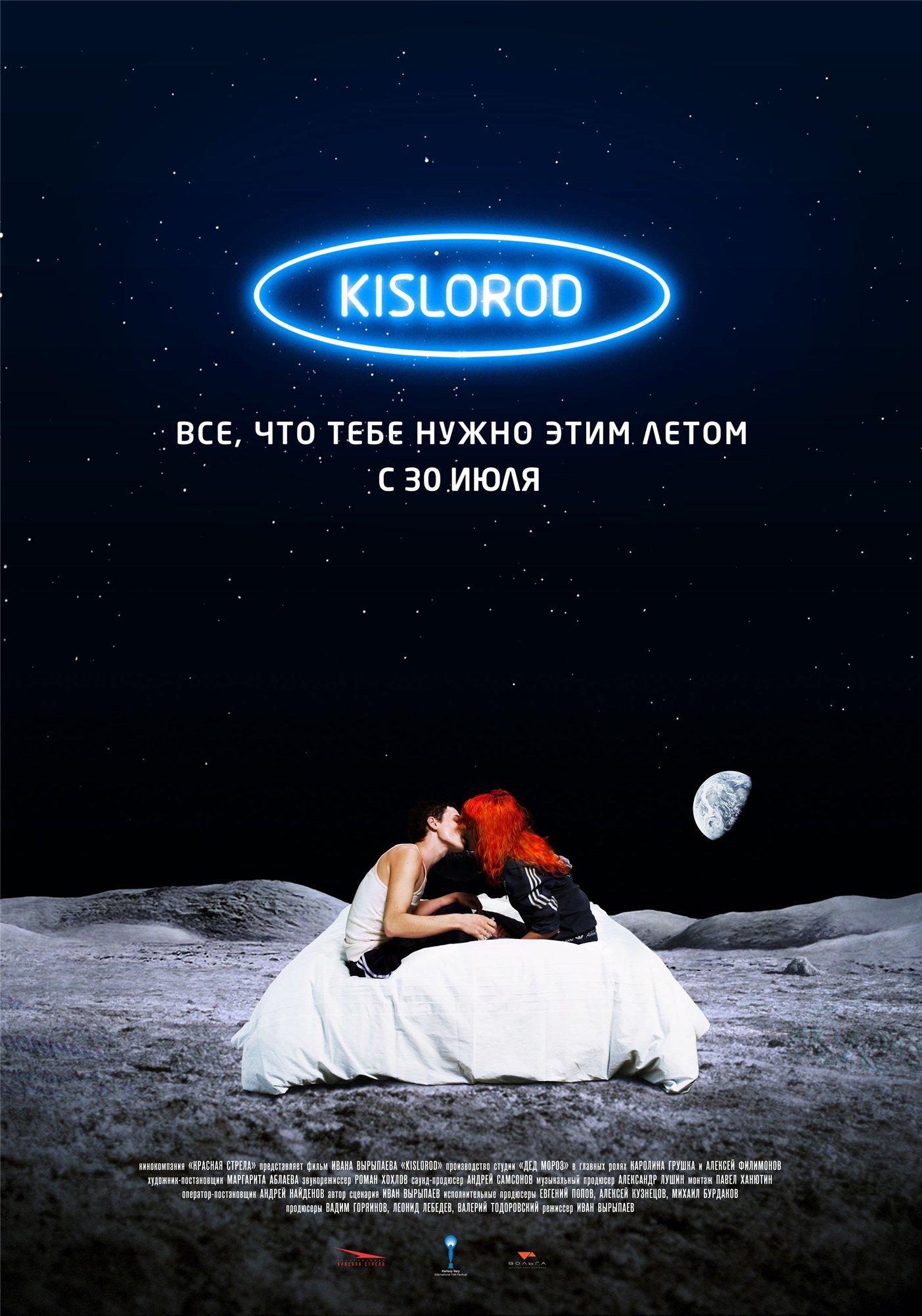 Постер фильма Кислород