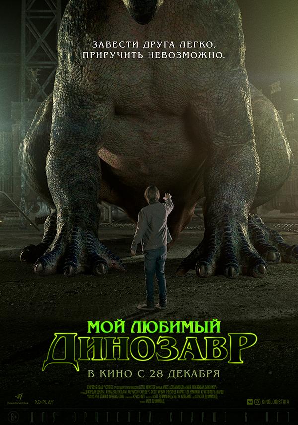 Постер фильма Мой любимый динозавр | My Pet Dinosaur 