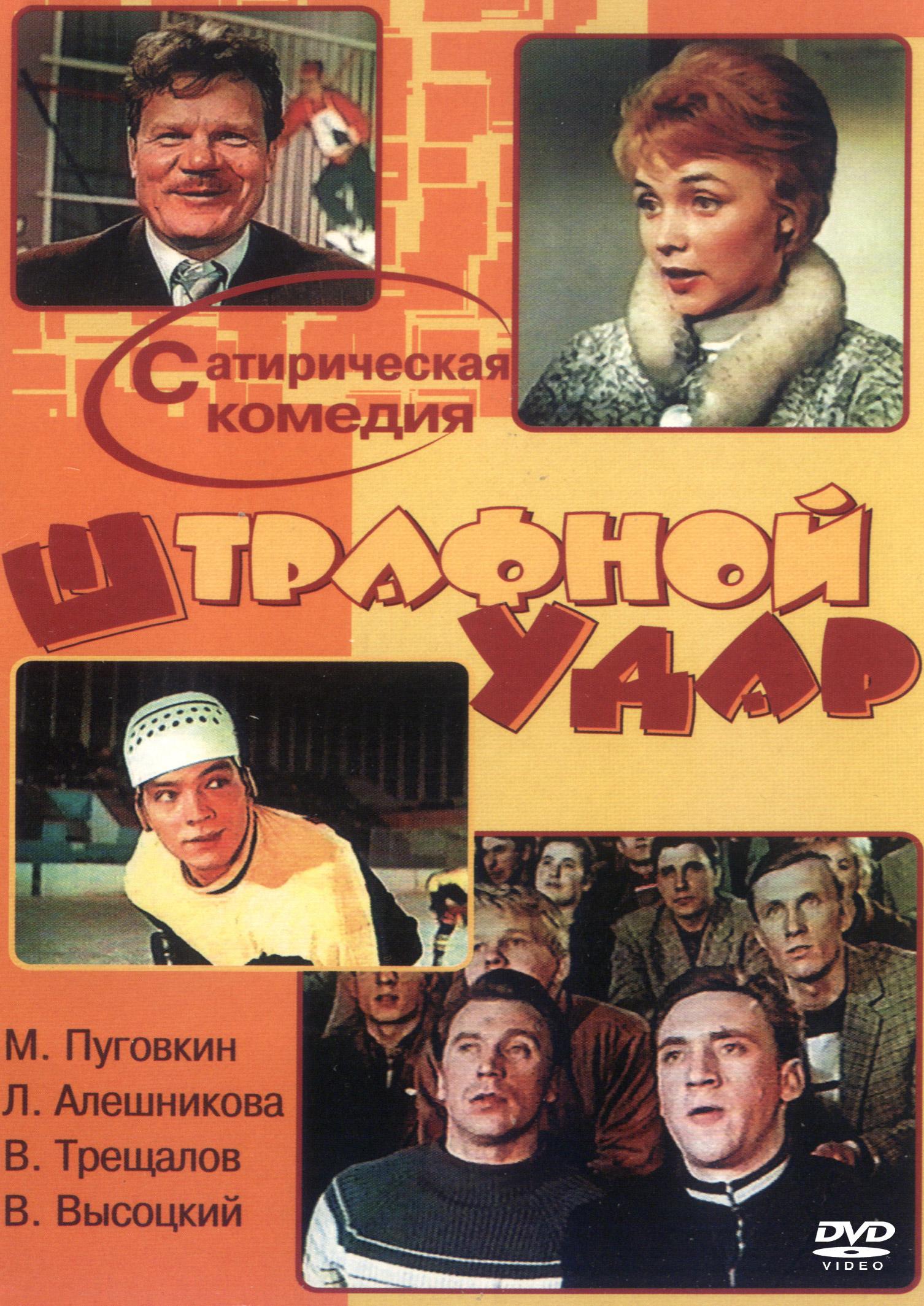 Штрафной удар фильм 1963