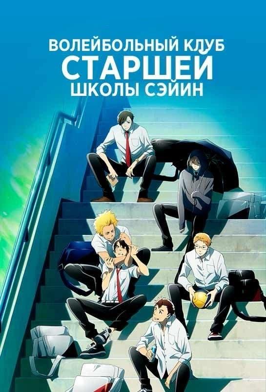 Постер фильма Волейбольный клуб старшей школы Сэйин | 2.43: Seiin Koukou Danshi Volley-bu