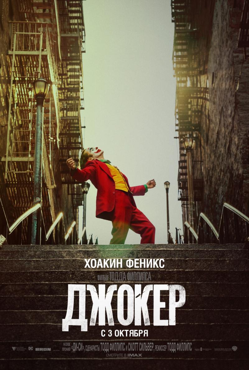 Постер фильма Джокер | Joker
