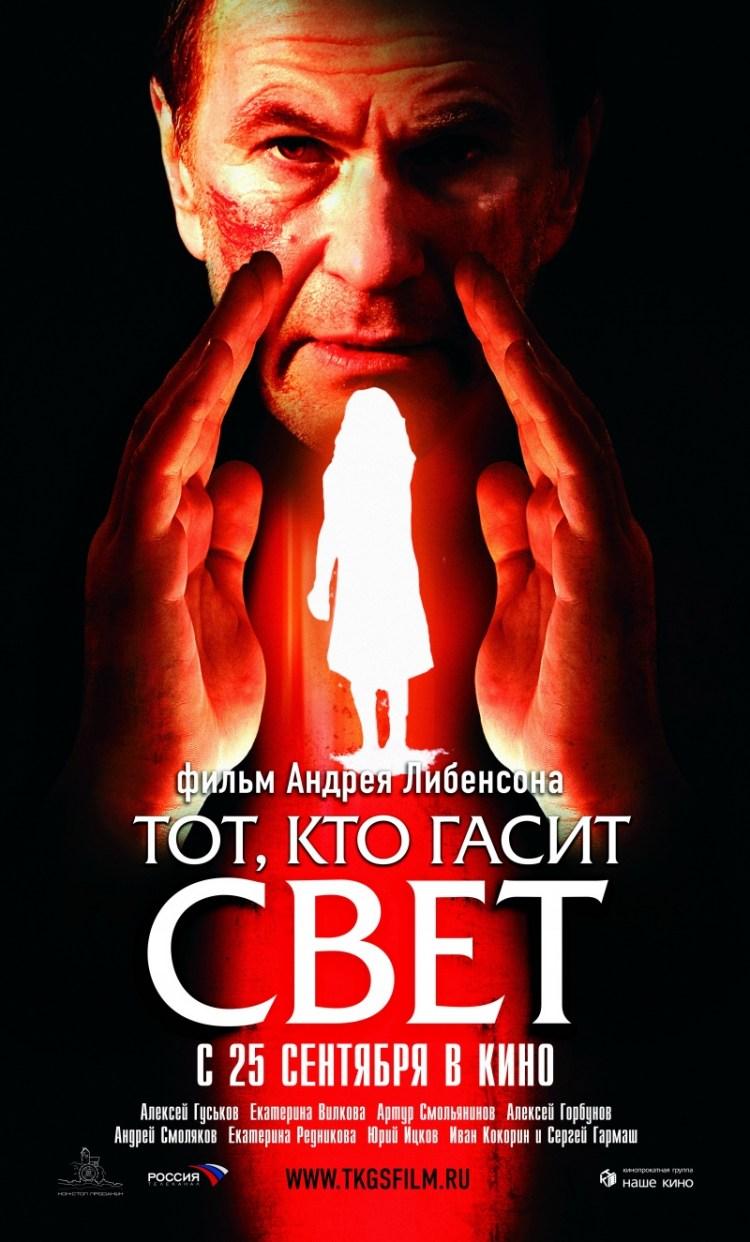 Постер фильма Тот, кто гасит свет | Gosudar