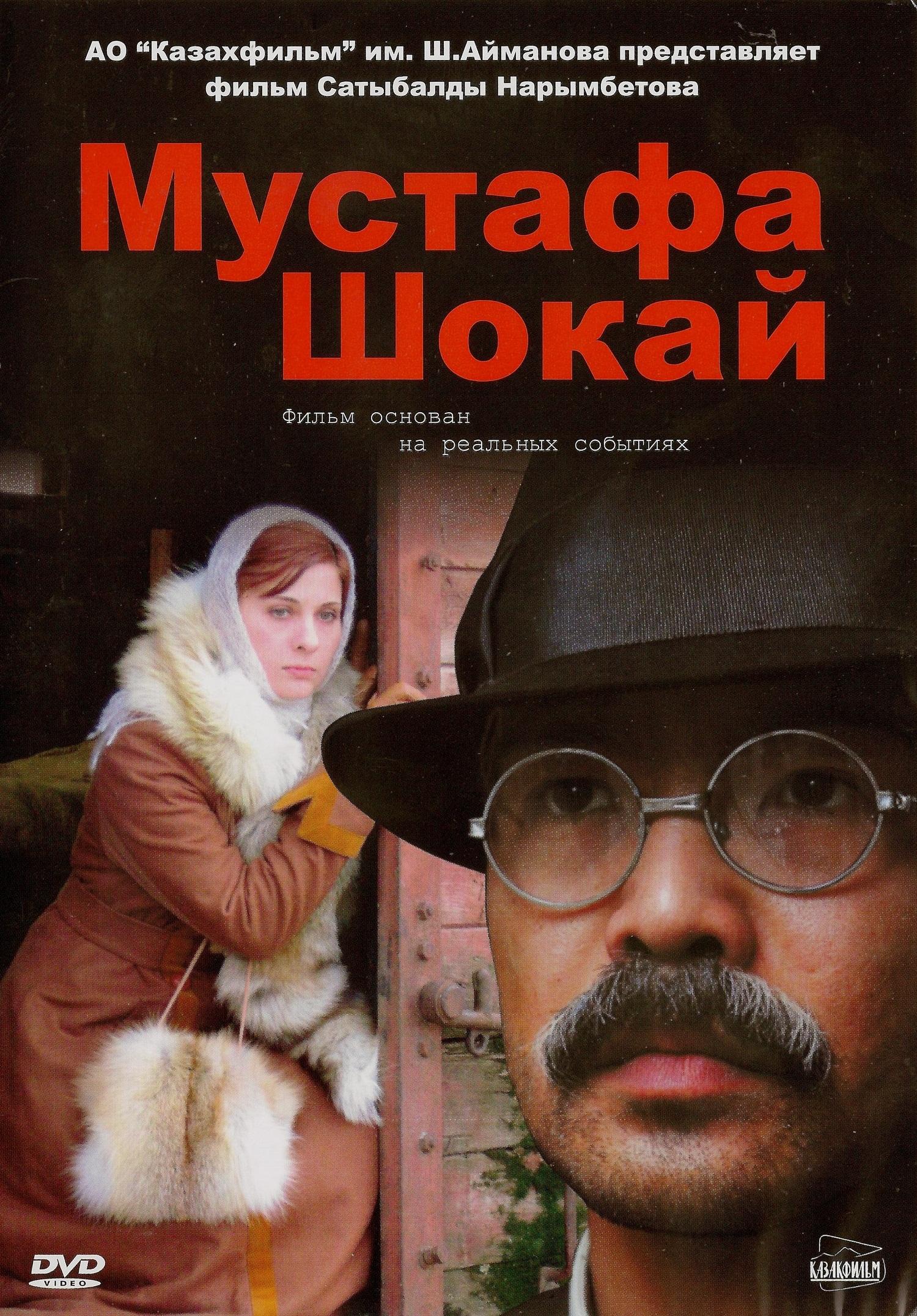 Постер фильма Мустафа Шокай