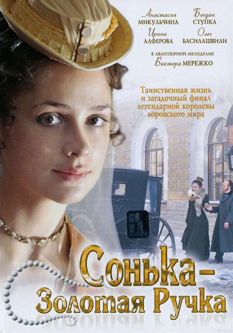 Постер фильма Сонька - Золотая Ручка | Sonka zolotaya ruchka