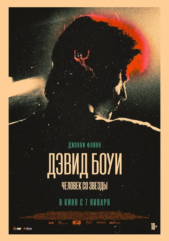 Постер фильма Дэвид Боуи. Человек со звезды | Stardust