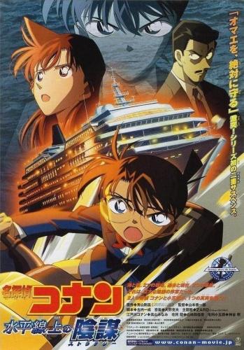Постер фильма Детектив Конан (фильм 09) | Meitantei Conan: Suiheisenjyou no sutorateeji