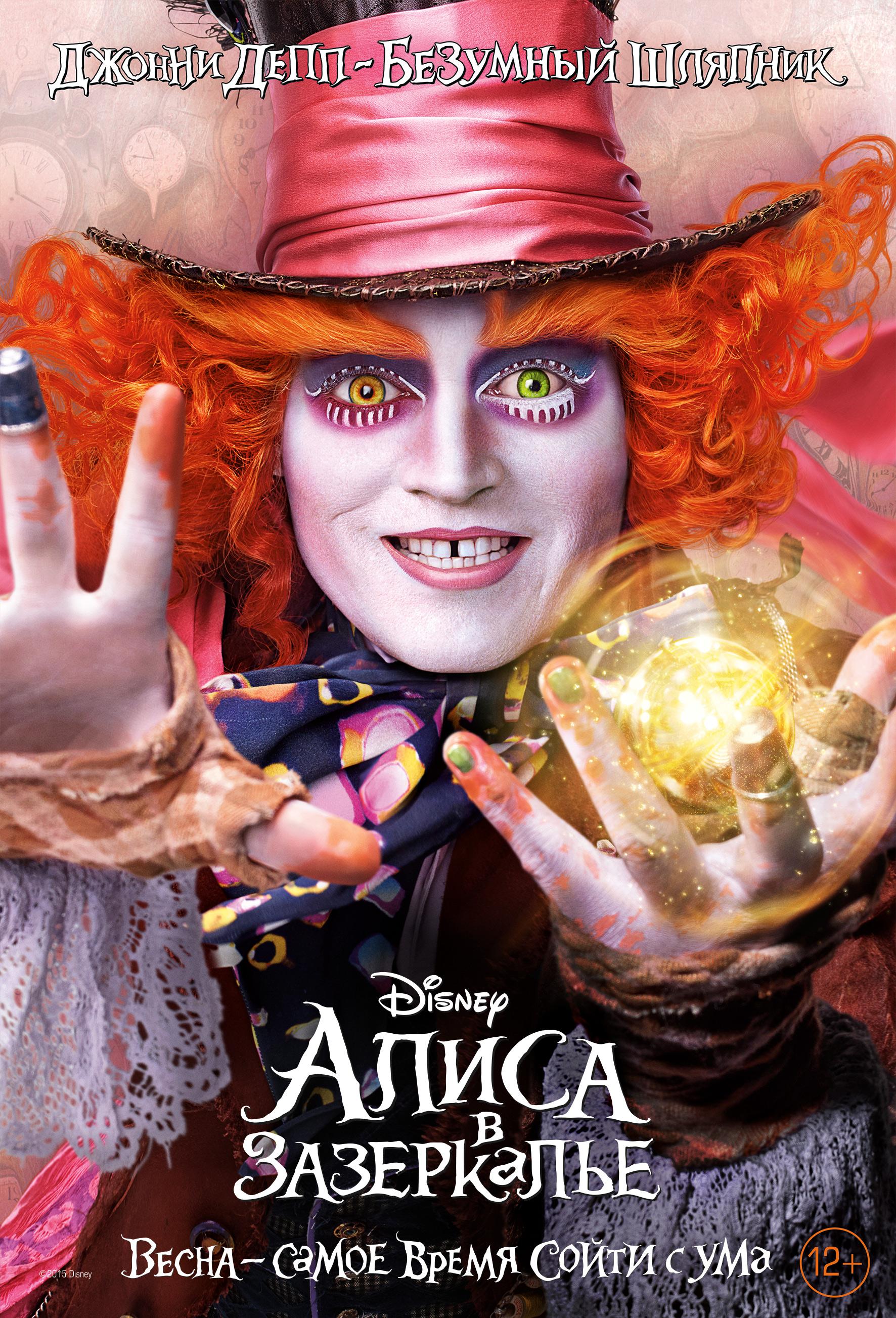 Постер фильма Алиса в Зазеркалье | Alice Through the Looking Glass