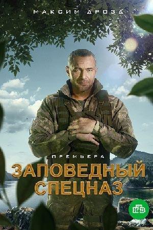 Постер фильма Заповедный спецназ
