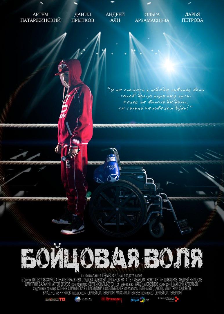Постер фильма Бойцовая воля