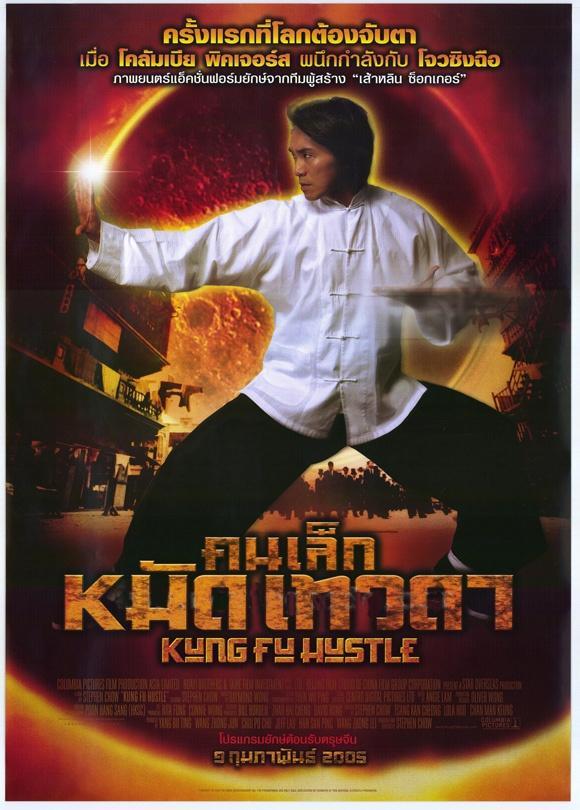 Постер фильма Разборки в стиле Кунг-Фу | Kung fu Hustle
