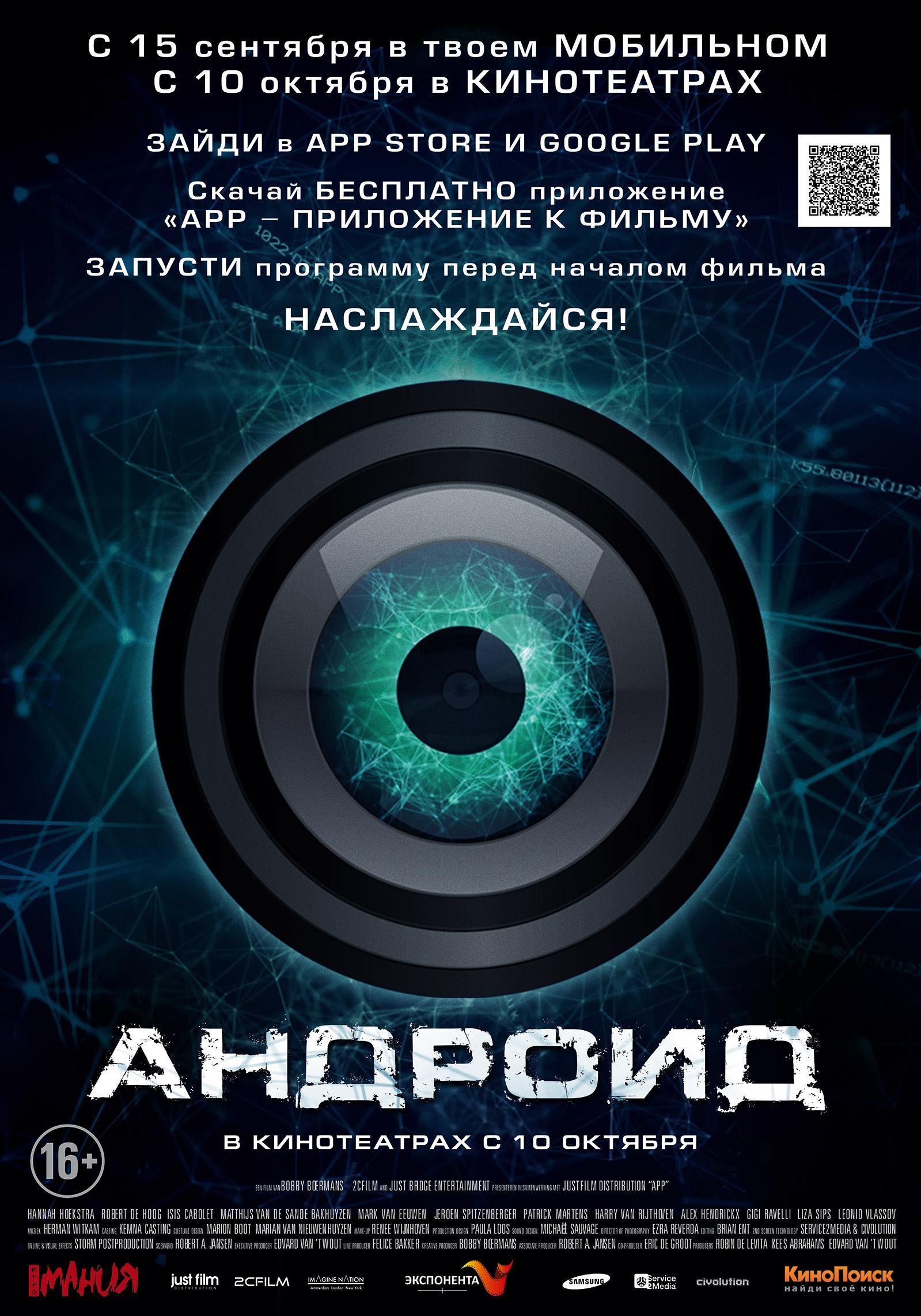 Постер фильма Андроид | App