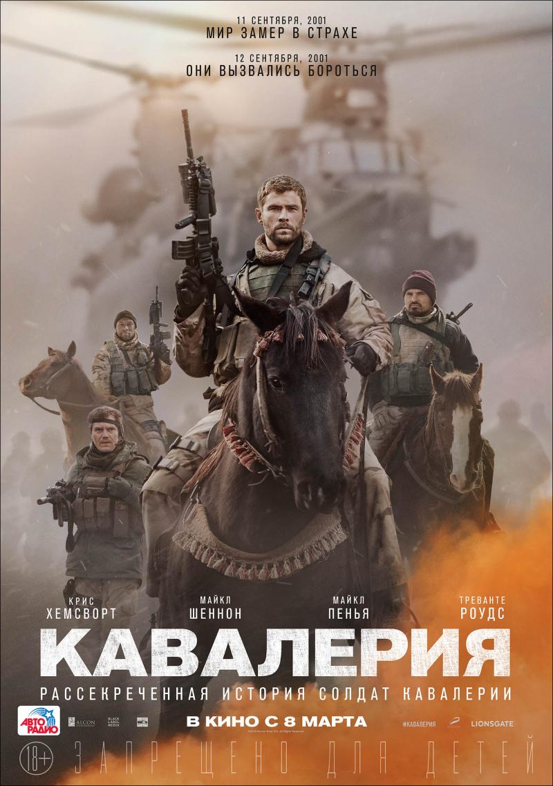 Постер фильма Кавалерия | 12 Strong 