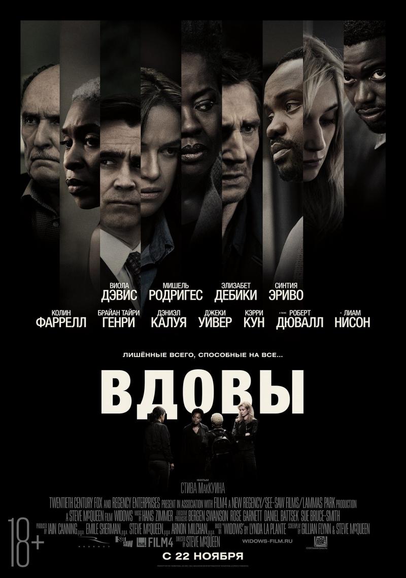 Постер фильма Вдовы | Widows