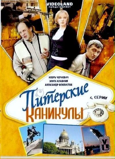 Постер фильма Питерские каникулы