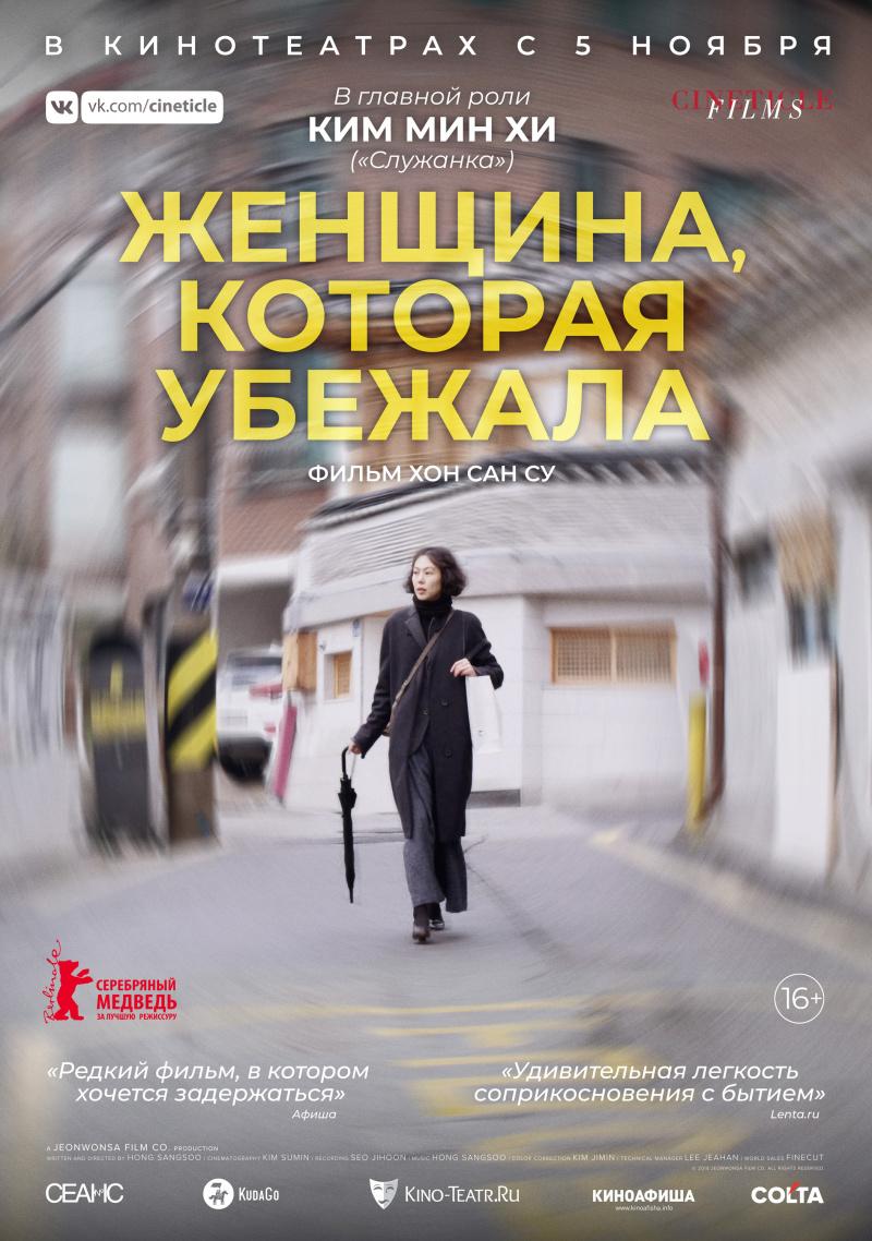 Постер фильма Женщина, которая убежала | Domangchin yeoja