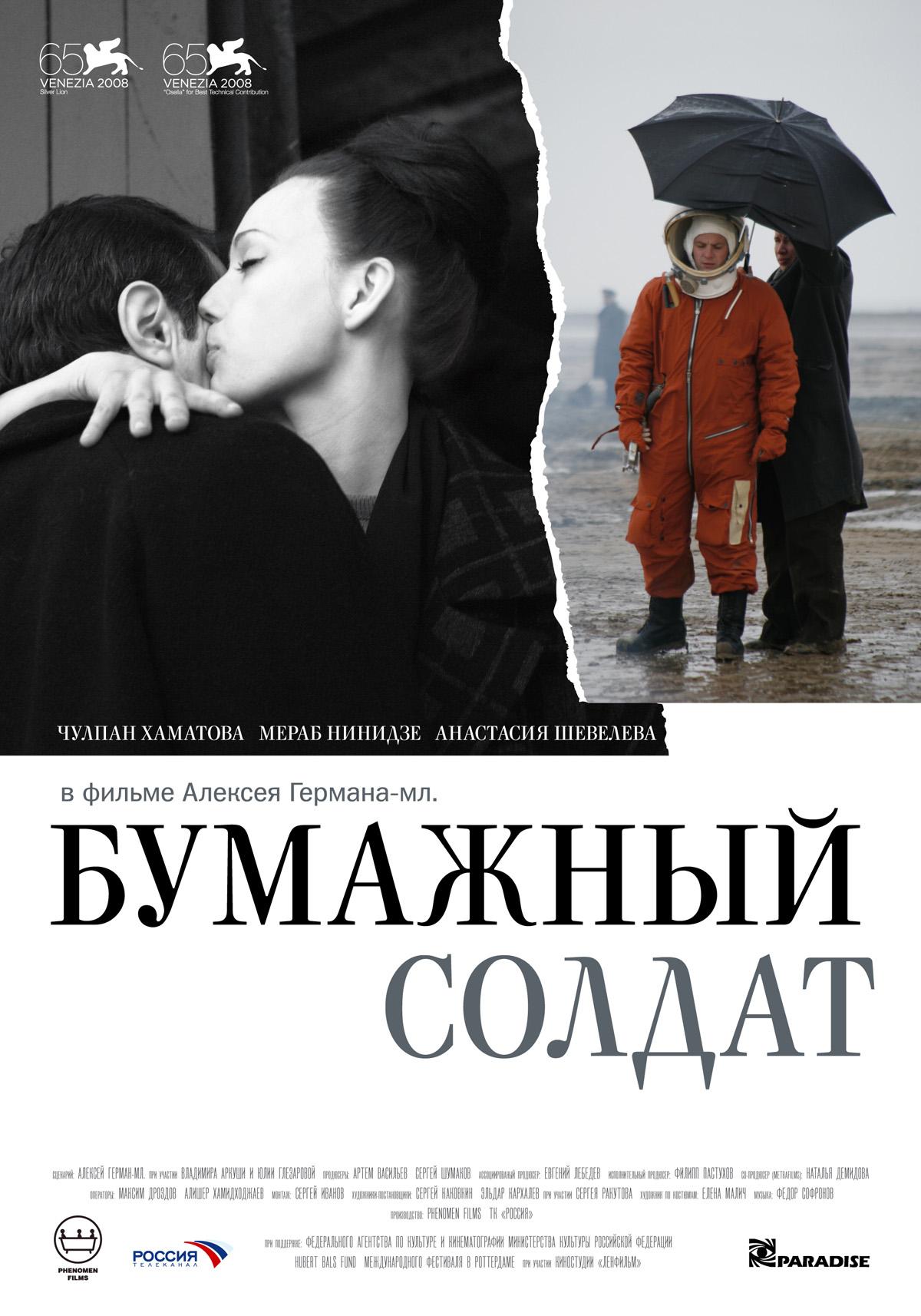 Постер фильма Бумажный солдат | Bumazhnyy soldat